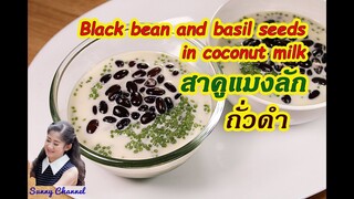 สาคู แมงลัก ถั่วดำ : Black bean and basil seeds in coconut milk l Sunny Channel