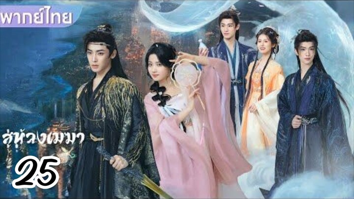 €°25 🌀🌀☁️☁️  พากย์ไทย