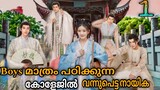 A FEMALE STUDENT ARRIVES AT THE IMPERIAL COLLEGE | Ep 1 | DramaQueenvoiceover |Malayalam explanation