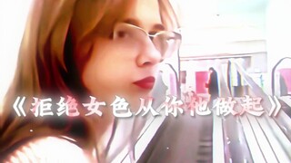 西格玛男人，永远不会掉进女人的圈套！