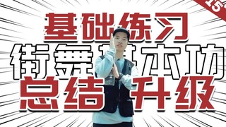 [街舞基本功]#15 基本功的总结与升级丨街舞教学丨舞蹈入门丨HIPHOP元素