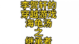 海龟汤之继承者，你见过不说话的情侣吗……