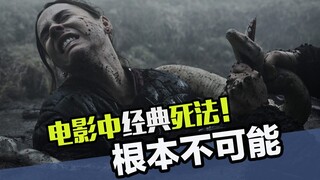 电影中的这几款经典死亡方式，现实里完全行不通！