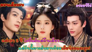 #ตอนเดียวจบ แต่งมา 3 ปี ไม่มีแม้แต่คืนเดียว… แต่วันนี้เขากลับมาพร้อมเมียน้อยและลูก!
