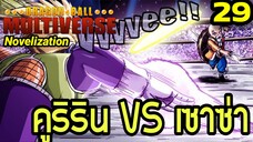 ตอนที่ 29: “คูริรินปะทะเซาซ่า! ศึกของนักสู้ผู้ไร้พลังไซย่า” | Dragon Ball Multiverse นิยายฉบับเต็ม