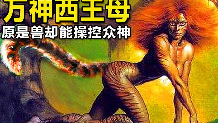 西王母为何被誉为万妖之母？古籍记载地位等同于阎王