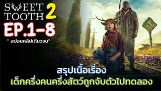 (ดูแบบยาวๆ 8 ตอนจบ) สรุปเนื้อเรื่อง Sweet Tooth Season 2  เด็กครึ่งคนครึ่งสัตว์ ถูกจับตัวไปทดลอง