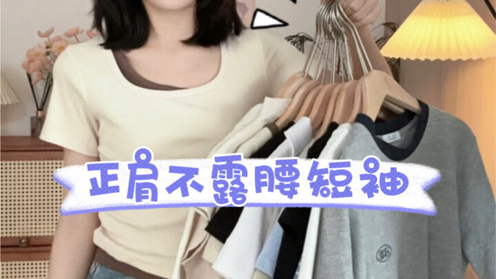 ไหล่ตรง ไม่เปิดเอว! แมตช์ง่าย ใส่ได้ทุกคน～ตั้งตารอฤดูร้อนมาถึง
