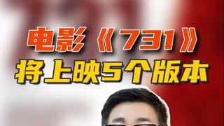 The movie "731" will be released in five versions.