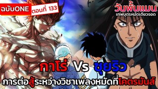 วันพั้นแมน อ.วัน 133 กาโร่ VS ซุยริว ใครจะเป็น 1 เรื่องของเพลงหมัดบนโลกใบนี้ || DD