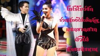 เพลงดังที่ไม่เคยหยุดดัง โลโซโบว์รัก