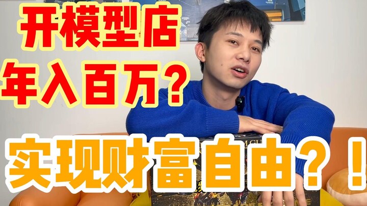 开模型店能年入百万？实现财富自由？？模型店老板亲口描述一年多的惨痛经历！