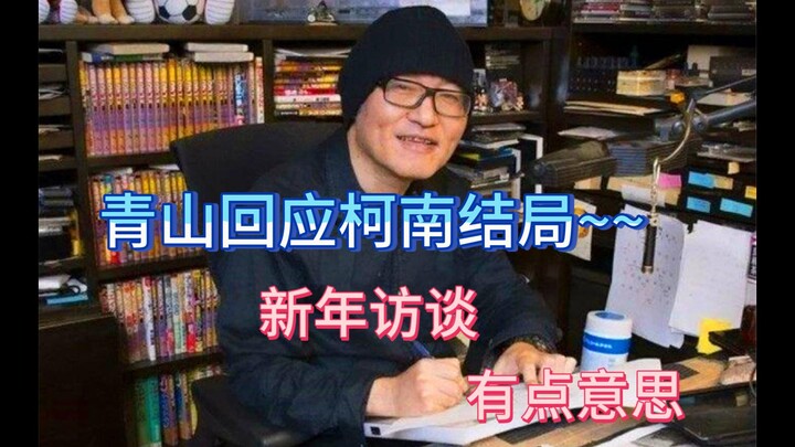 Apakah Qing Shan Menanggapi Ending Conan? Wawancara Tahun Baru Ini Lumayan Seru~~