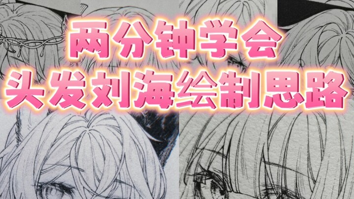 A brief explanation of hair-drawing techniques