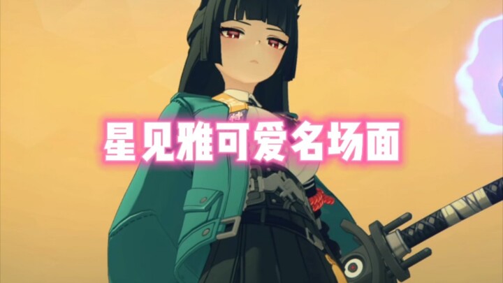【星见雅】武痴狐狸～可爱捏～