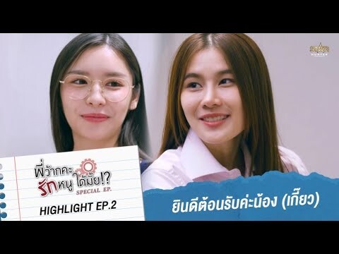 ยินดีต้อนรับนะคะ น้องเกี๊ยว | HIGHLIGHT EP.2 | พี่ว้ากคะ รักหนูได้มั้ย!? (Love Senior Special EP)