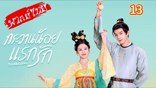 กระวานน้อยแรกรัก Ep.13