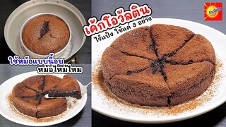 เค้กโอวัลติน ไม่แป้ง  วัตถุดิบ 3 อย่าง  ทำง่ายๆ ไม่ใช้เตาอบ ไม่นึ่ง Ovaltine cake