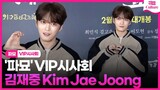 김재중 Kim Jaejoong ｜영화 '파묘' VIP시사회｜'Exhuma' VIP Conference