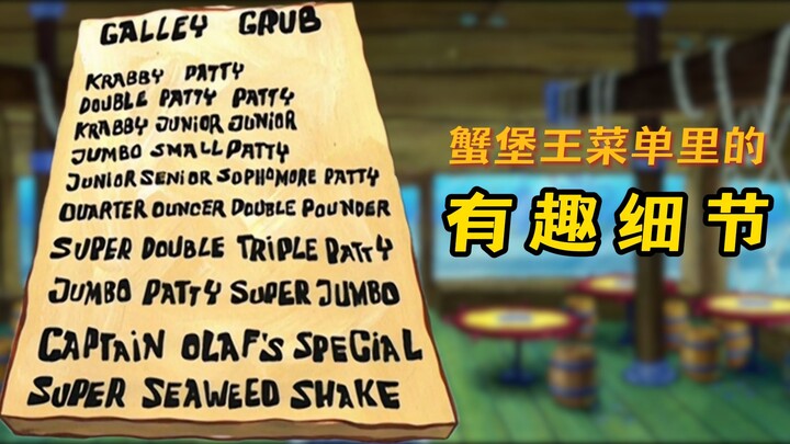 รายละเอียดเล็กๆ ใน “สพันจ์บ็อบ สแควร์แพนส์” ตอน “เมนูของร้านแฮมเบอร์เกอร์ปู”