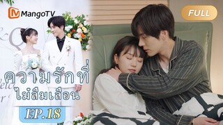 【ซับไทย】EP18 สัญญารักฉบับใหม่ | ความรักที่ไม่ลืมเลือน | MangoTV Thailand