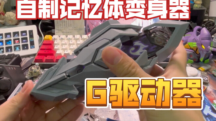 "67Studio" Kamen Rider W Self-made Transformer G Driver v0.1 First Look
