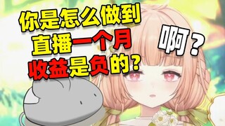 辛辛苦苦播了一个月 倒欠叔叔200