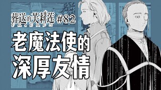 【葬送的芙莉莲82话】无解的最强诅咒