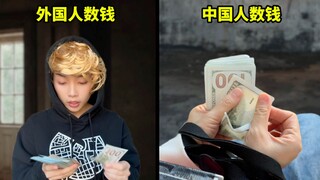 当老外知道中国人数钱是对折过来数的