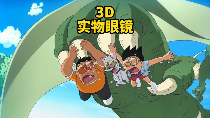 大雄用3D眼镜看电视，里面的东西跑出来了
