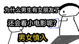 【极速版】为什么男生有女朋友了，还会看小电影呢？（男女慎入）