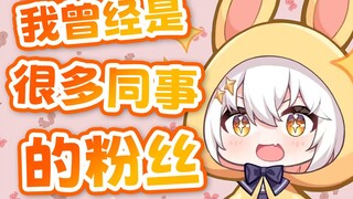 【尾幼】在当V前我可是同事的老粉呢！