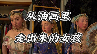 她真的是从油画里走出来的女孩诶！