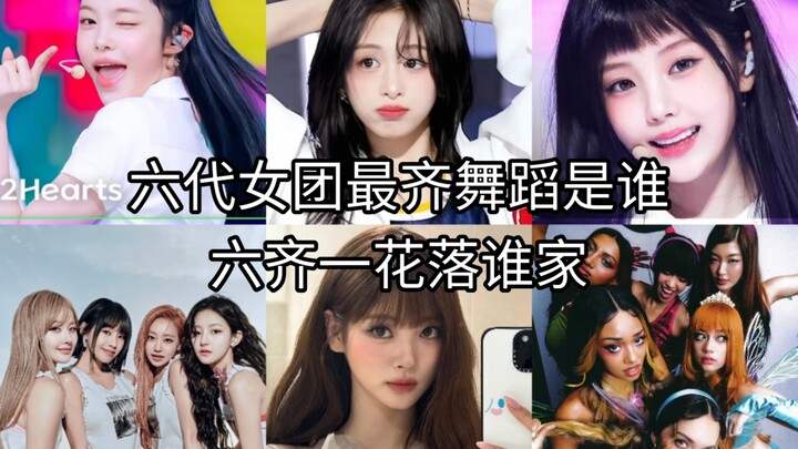 【KPOP】Which sixth-generation girl group has the most synchronized dance? Who will win the title of "