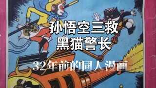 分享一本32年前的黑猫警长同人漫画，《孙悟空三救黑猫警长》
