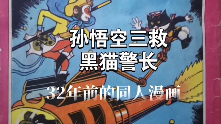 分享一本32年前的黑猫警长同人漫画，《孙悟空三救黑猫警长》