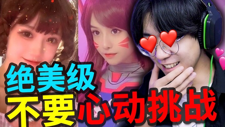 【สุดยอดความงาม】ท้าไม่ให้ใจเต้น! ถ้าไม่ใจเต้นก็ยอมแพ้ไปเลย! คุณจะทนได้ไหมไม่ให้ใจหวั่นไหว?