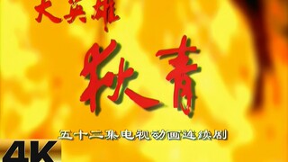 【毛实弹】[𝟒𝐊/𝟏𝟐𝟎𝐅𝐏𝐒] 超清修复+极致补帧：大英雄狄青OP-尽在一笑中