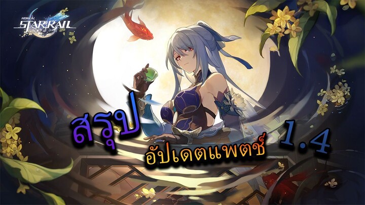 (เดินหาข่าว) Honkai Star Rail สรุป 3 เรื่องอัพเดทใหม่จากไลฟ์อัพเดท Patch 1.4