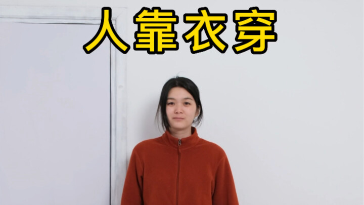 普通女生的可能性