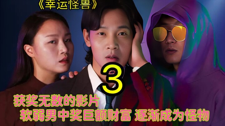 《สัตว์ประหลาดแห่งความโชคดี》ภรรยาหายตัวไปหลายวัน พอรู้ว่าสามีถูกรางวัลก็กลับมาหาเขาอีกครั้ง #คำบรรยาย