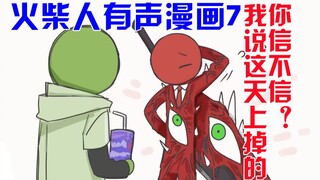 【火柴人有声漫画7】我说这天上掉的，你信不信