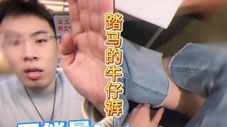 我踏马牛仔裤啊