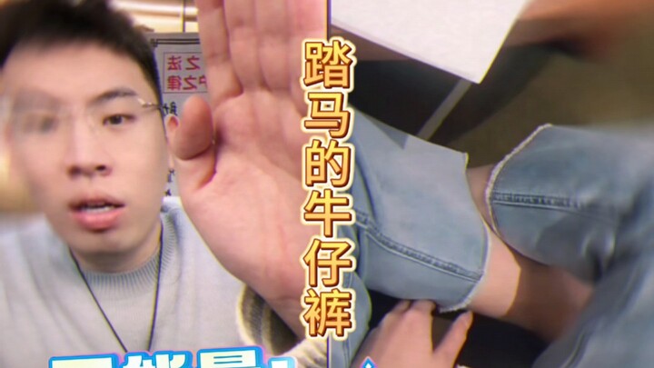我踏马牛仔裤啊