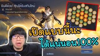 ROV | ลูก GM สุ่มสกินใหม่มูราด ถูกเหมือนได้ฟรี!!!