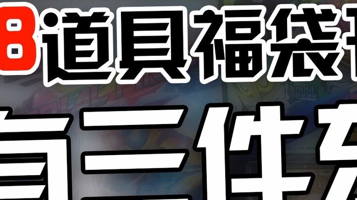 [Eat dirt girl] 1288 yuan Kamen Rider special effects lucky bag! Only three things! The up who recei