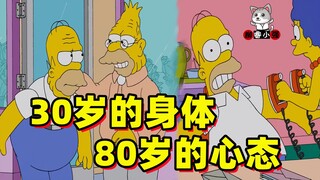 30岁的儿子被80多岁的父亲带跑偏了，活成了老年人的样子《辛普森一家》