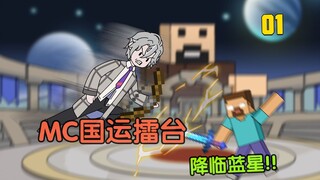MC国运擂台降临蓝星！