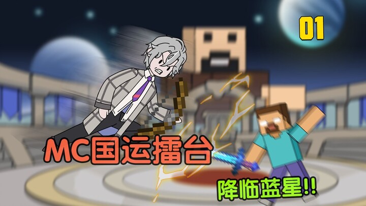 MC国运擂台降临蓝星！