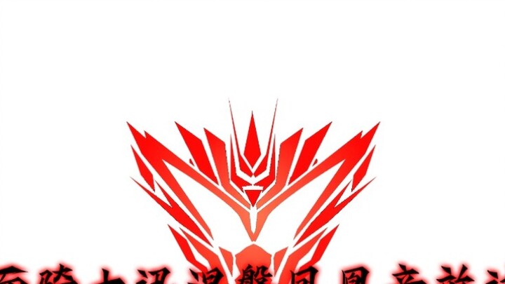 [100 Yuan Lyrics] Kamen Rider Jin's Strongest Form Nirvana Phoenix Sound Effects